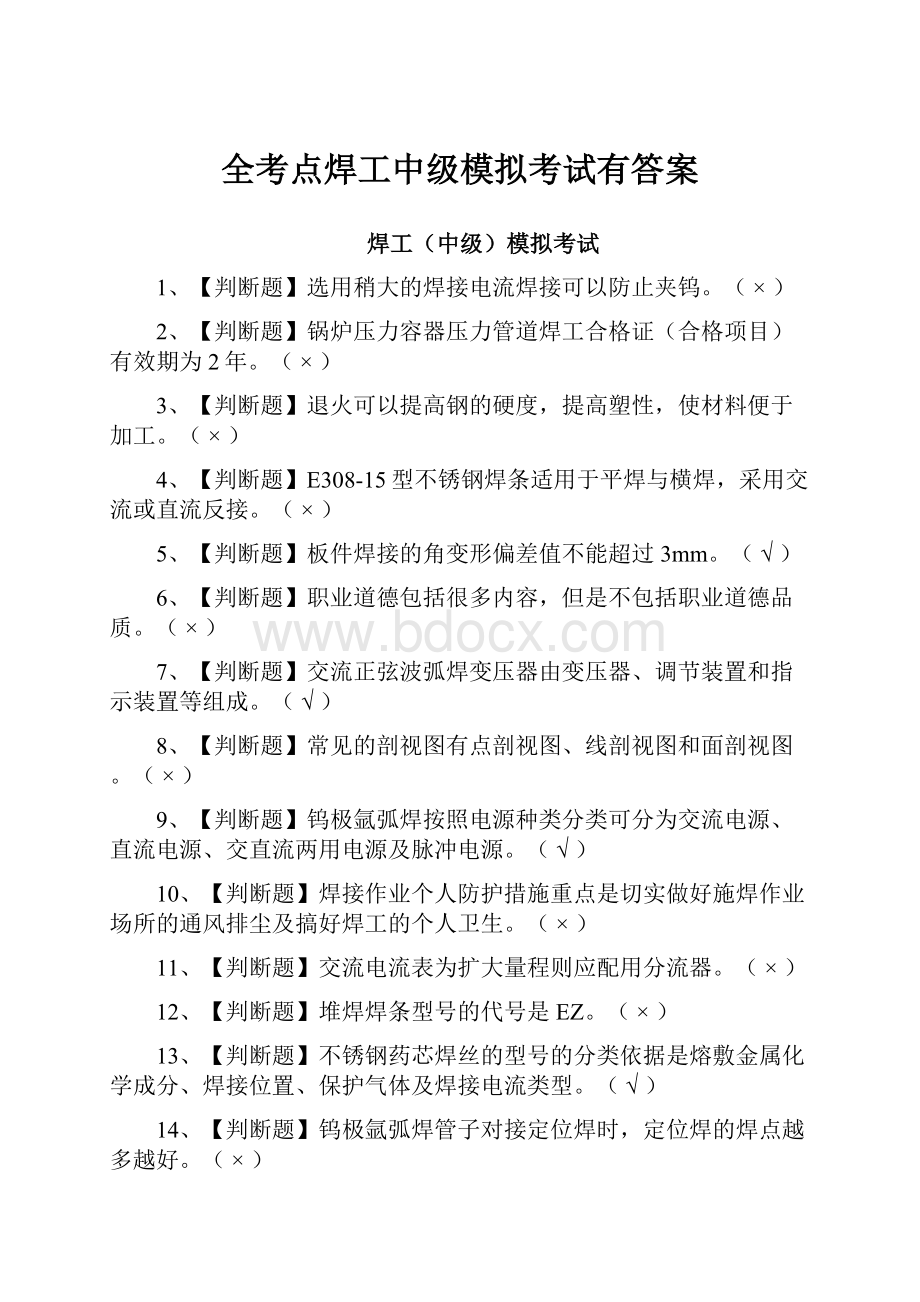 全考点焊工中级模拟考试有答案.docx