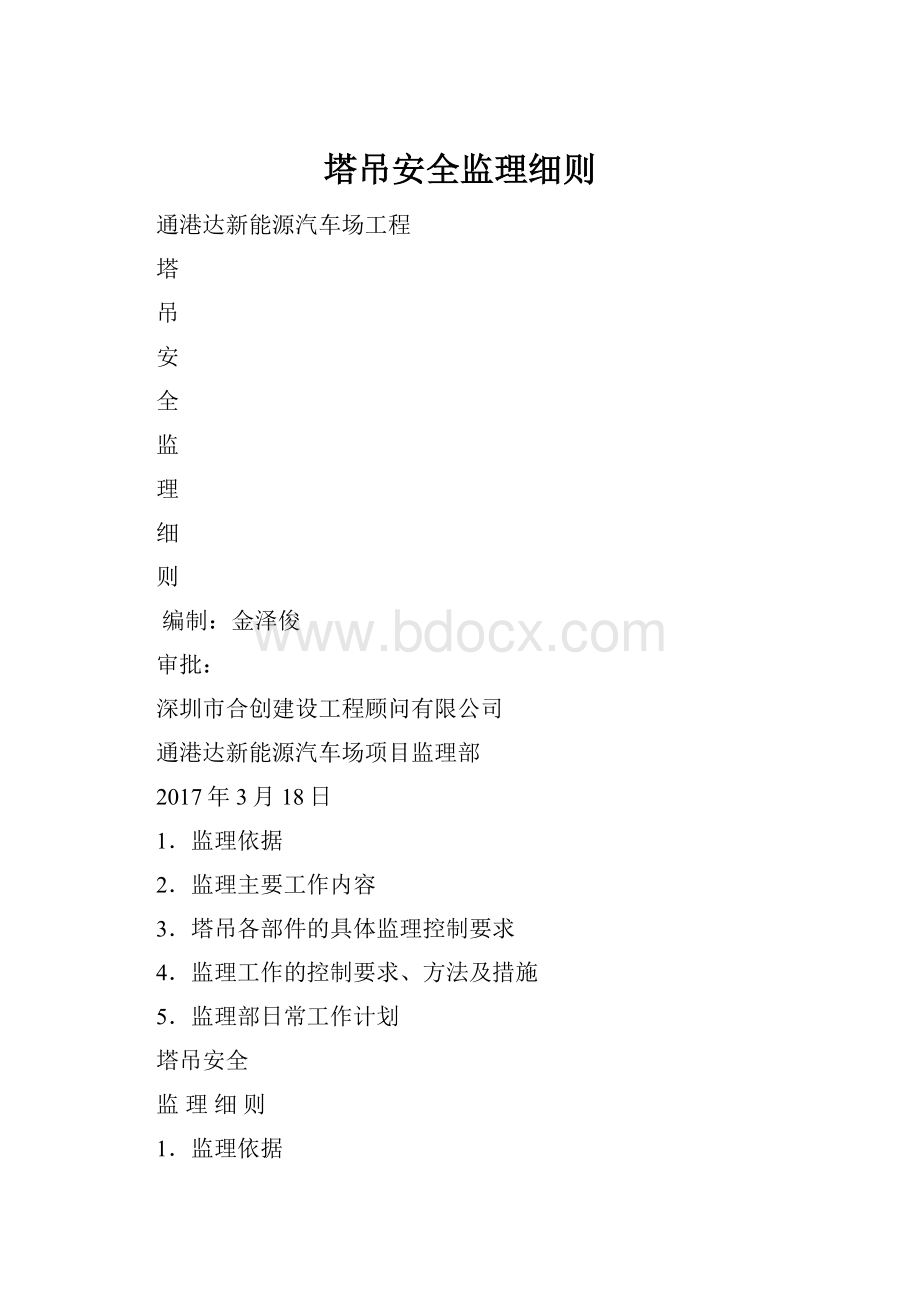 塔吊安全监理细则.docx_第1页