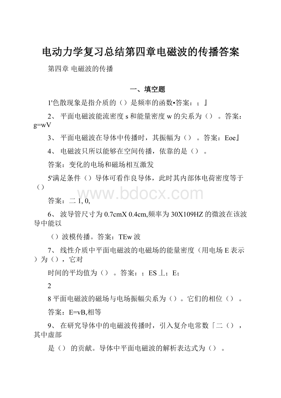 电动力学复习总结第四章电磁波的传播答案Word格式.docx_第1页