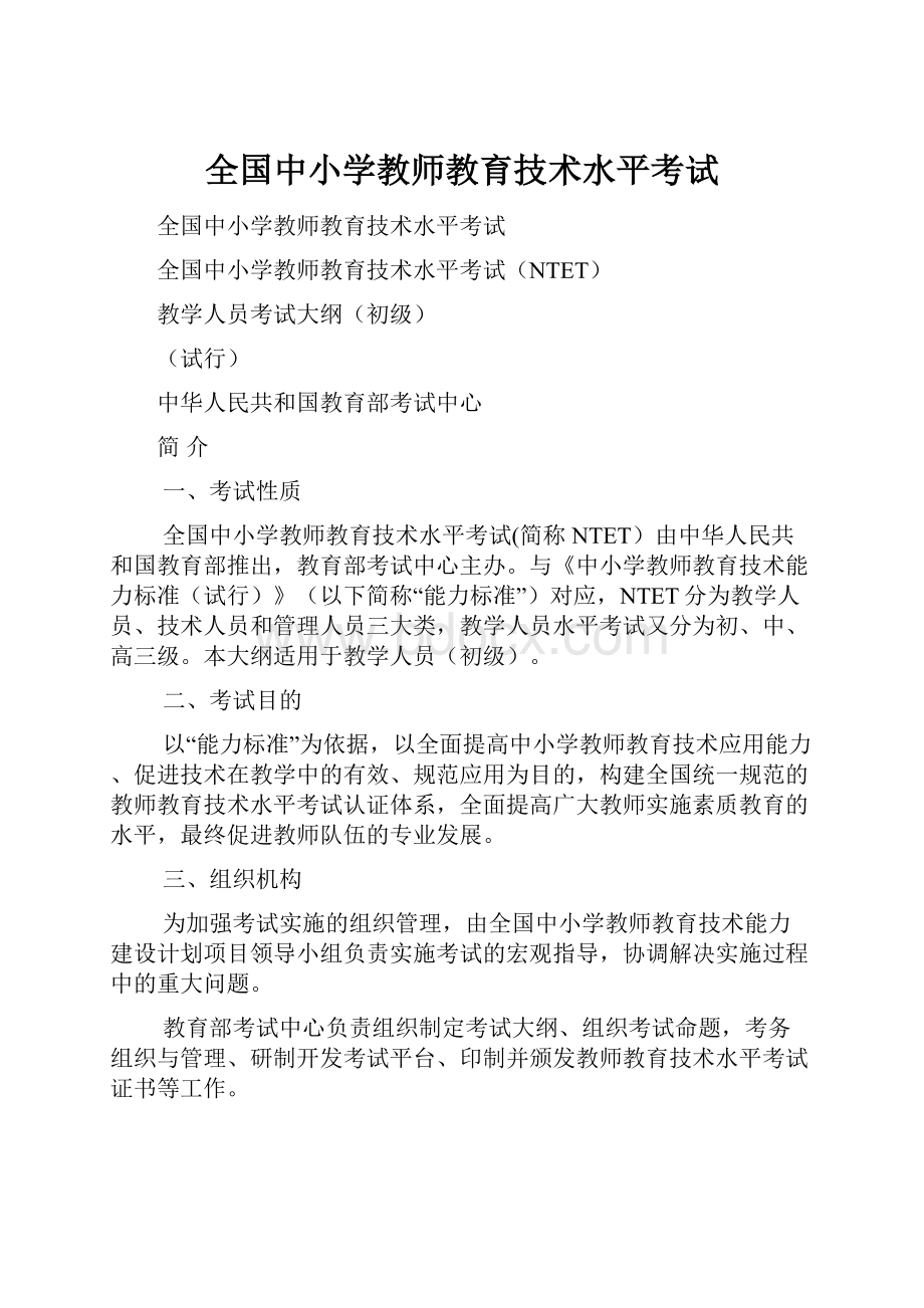 全国中小学教师教育技术水平考试Word文档格式.docx