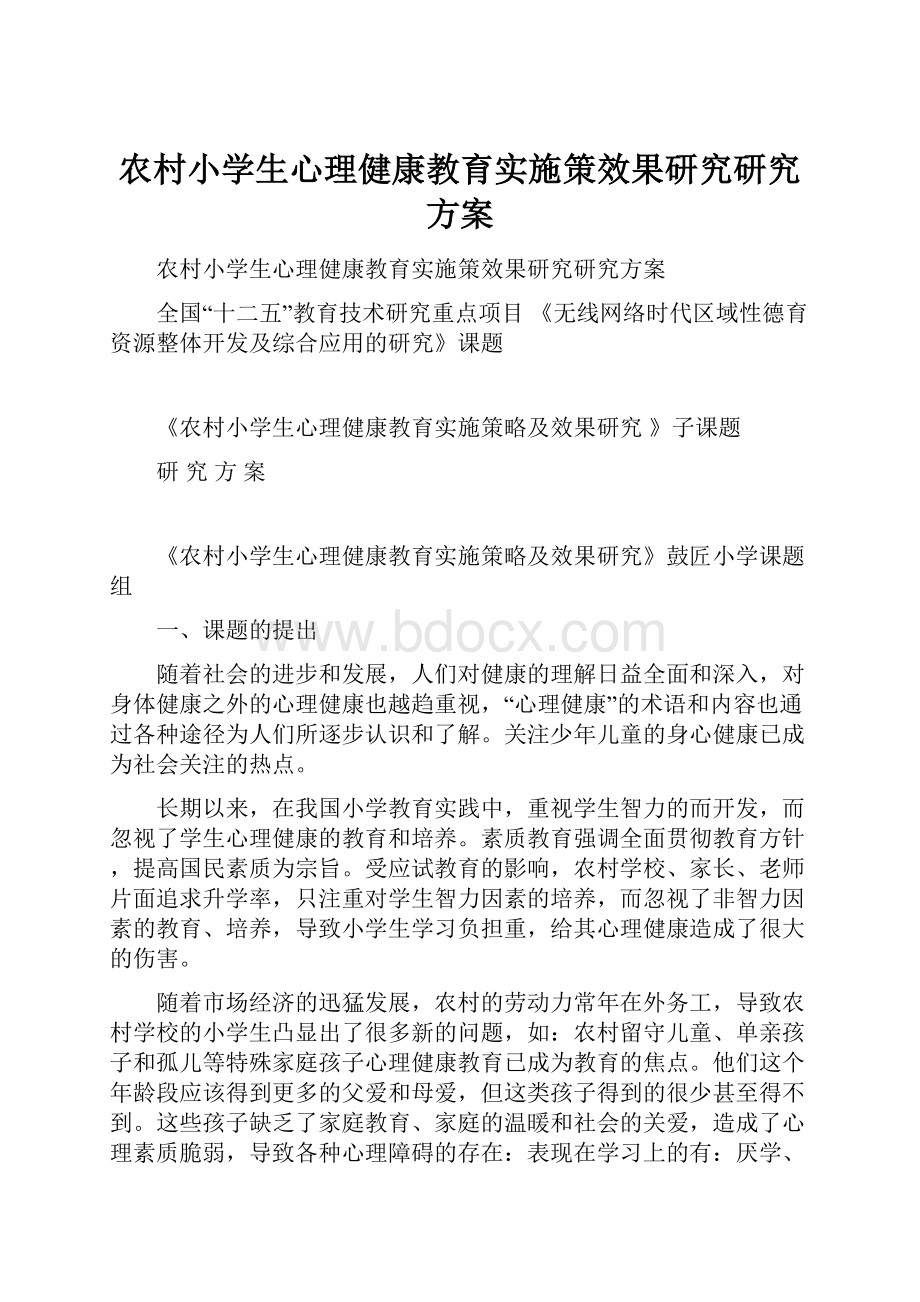 农村小学生心理健康教育实施策效果研究研究方案Word文档格式.docx_第1页