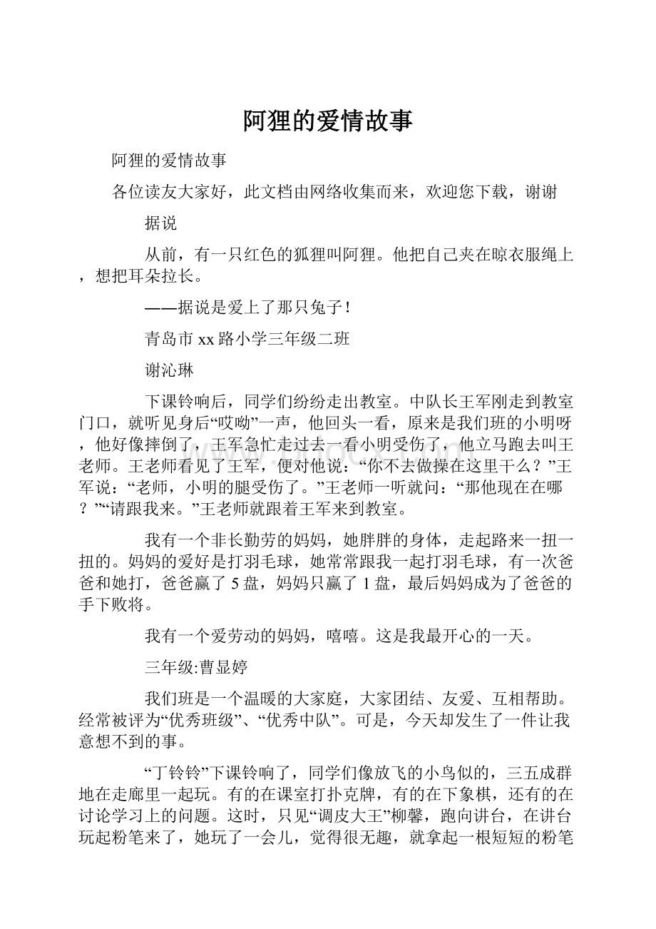 阿狸的爱情故事.docx