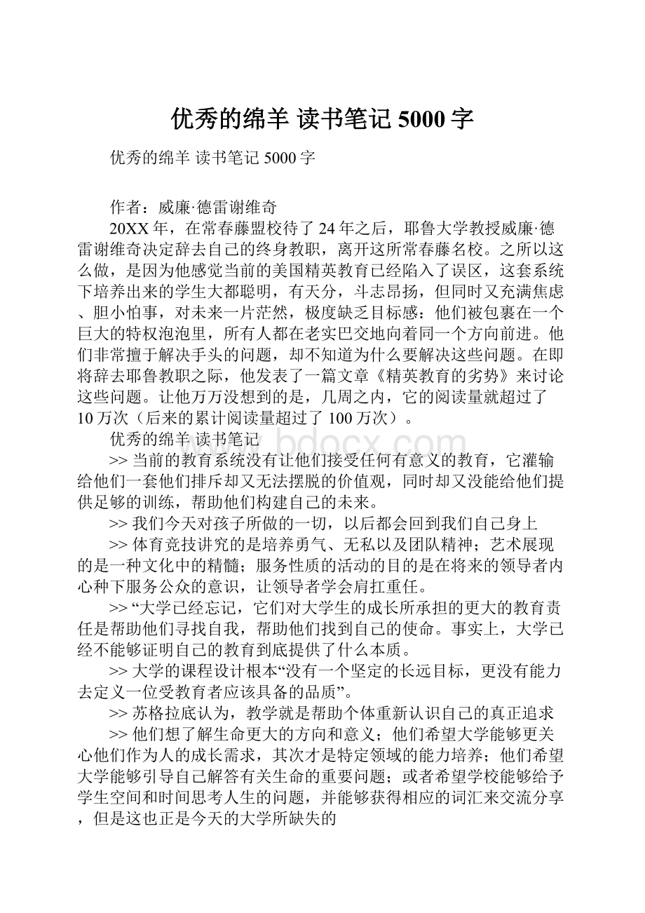 优秀的绵羊 读书笔记5000字Word格式.docx