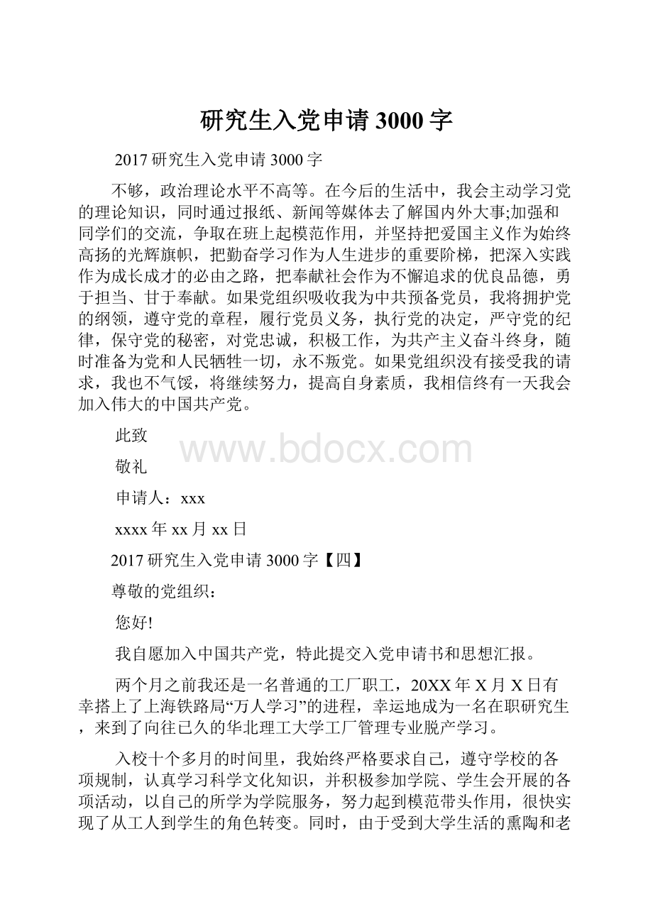 研究生入党申请3000字Word文件下载.docx