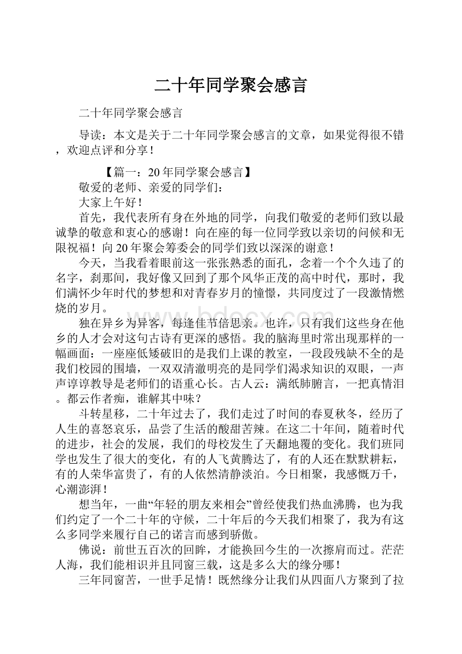 二十年同学聚会感言.docx_第1页