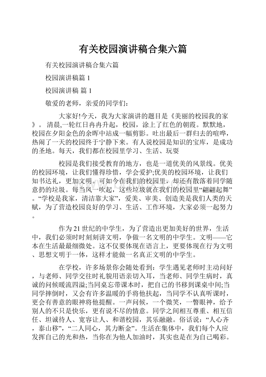 有关校园演讲稿合集六篇.docx_第1页