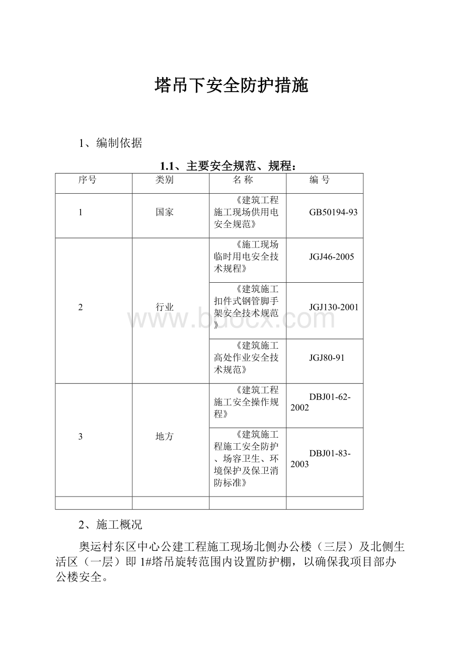 塔吊下安全防护措施Word下载.docx