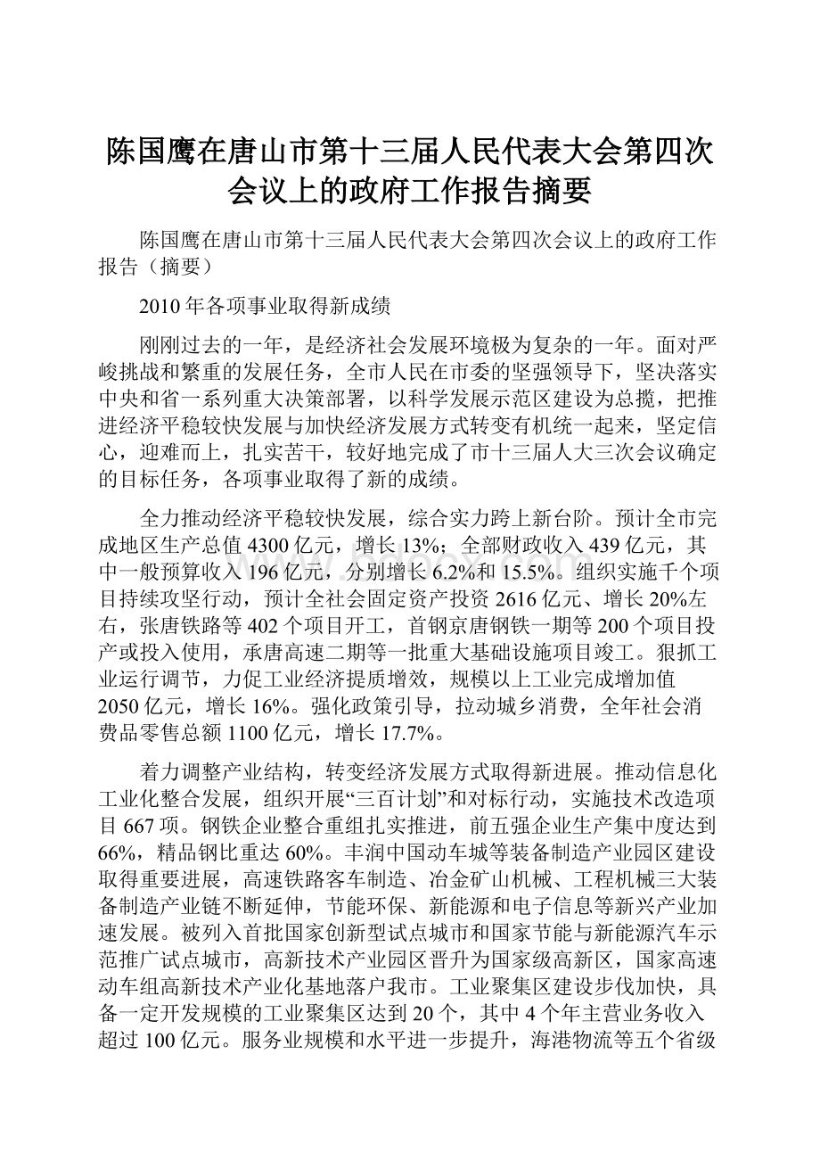 陈国鹰在唐山市第十三届人民代表大会第四次会议上的政府工作报告摘要.docx_第1页