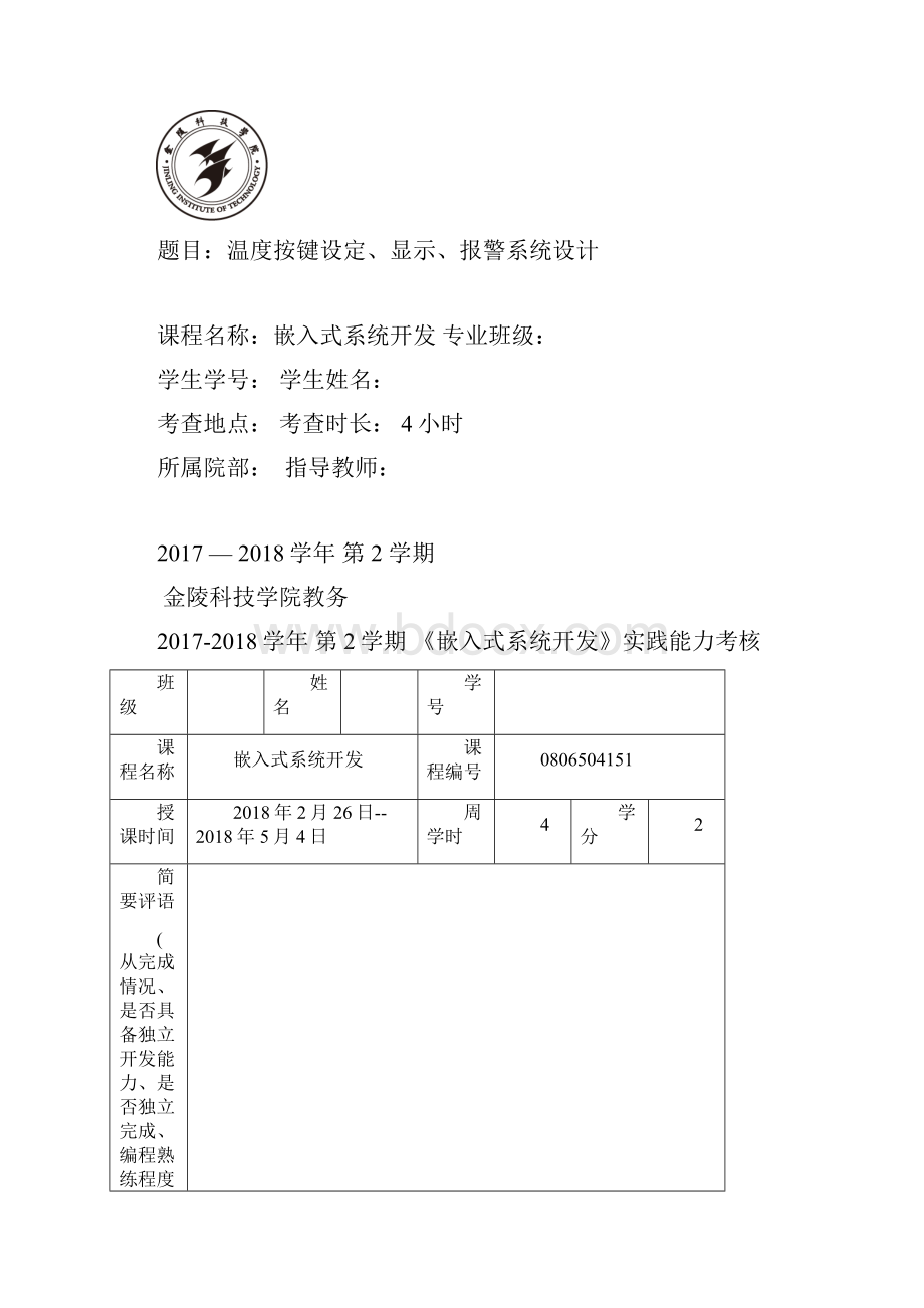 嵌入式系统课程设计Word文件下载.docx_第2页