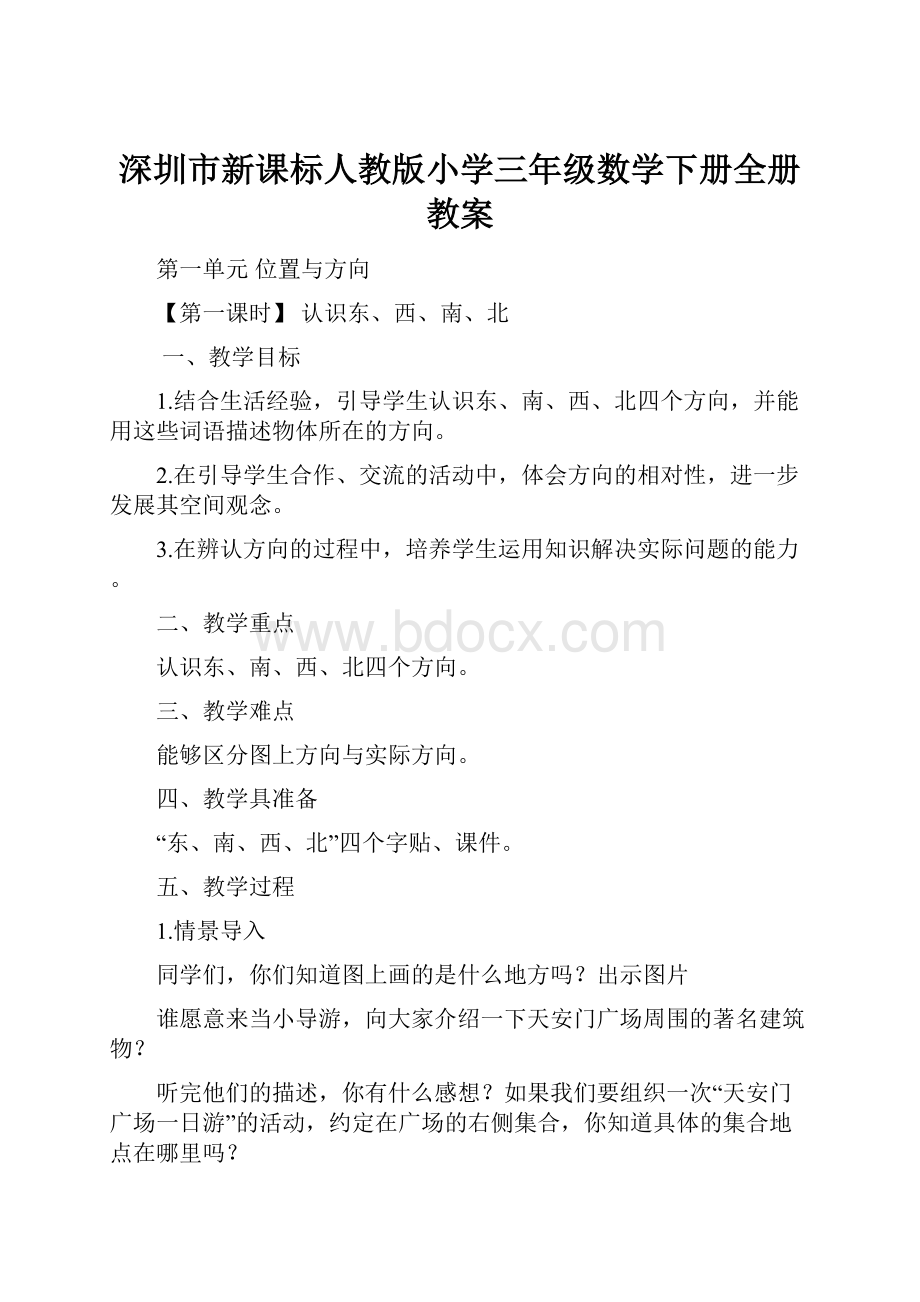 深圳市新课标人教版小学三年级数学下册全册教案.docx