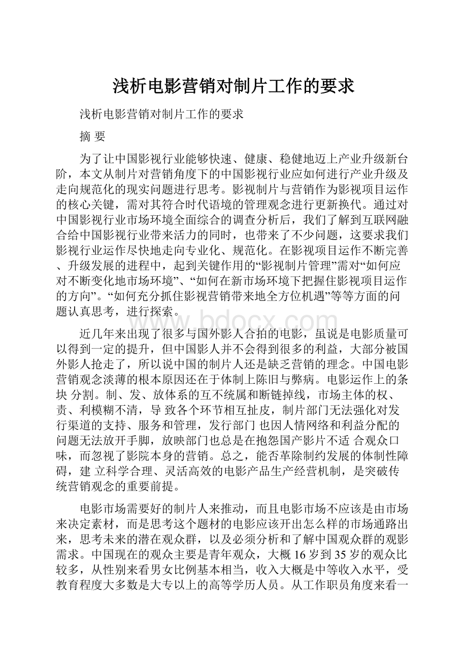 浅析电影营销对制片工作的要求Word文档格式.docx