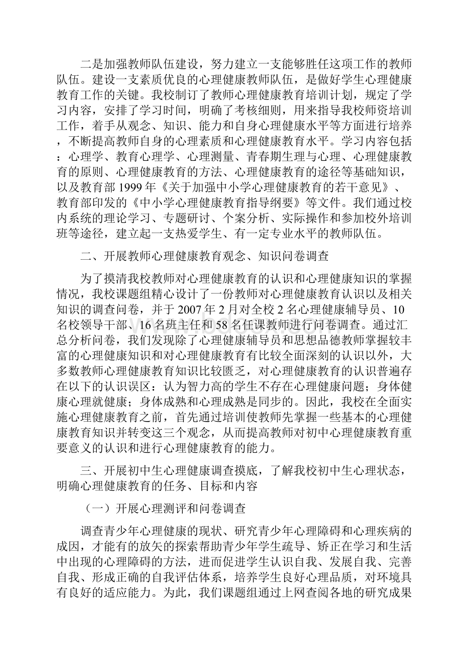 初中生心理健康教育有效方法的研究研究进展情况汇报0911文档格式.docx_第3页