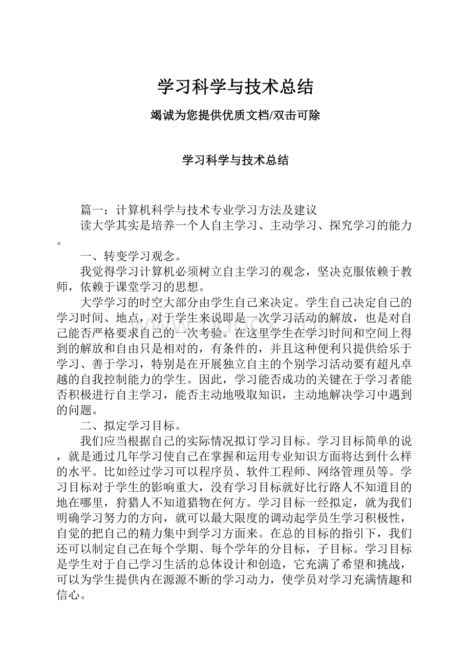 学习科学与技术总结文档格式.docx