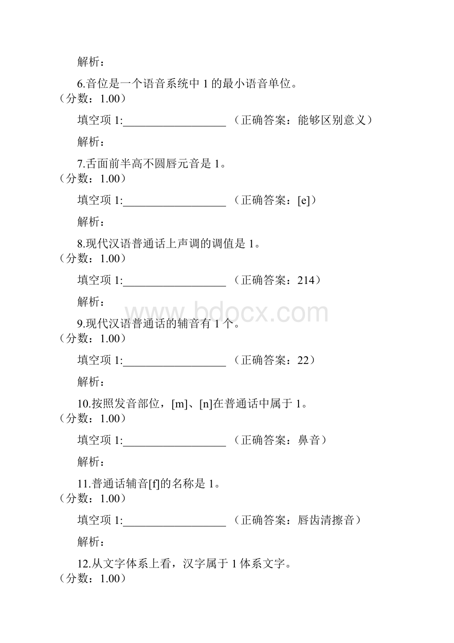 华中师范大学汉语国际教育硕士汉语基础真题Word文档格式.docx_第2页