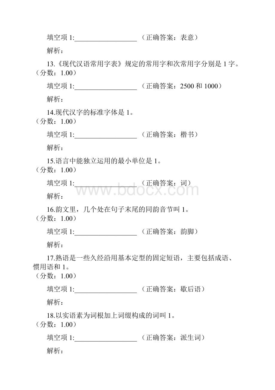 华中师范大学汉语国际教育硕士汉语基础真题Word文档格式.docx_第3页