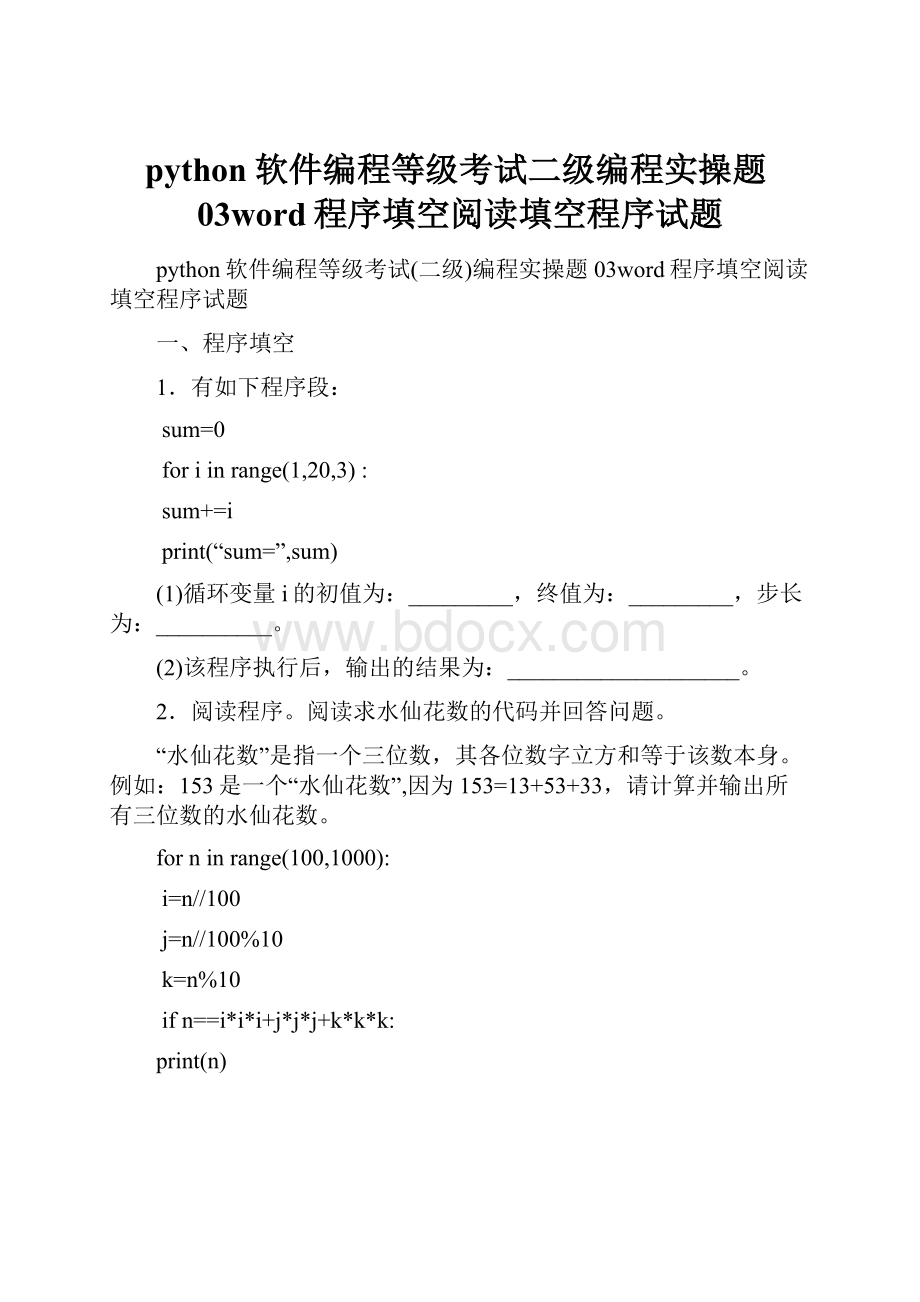 python软件编程等级考试二级编程实操题03word程序填空阅读填空程序试题.docx_第1页