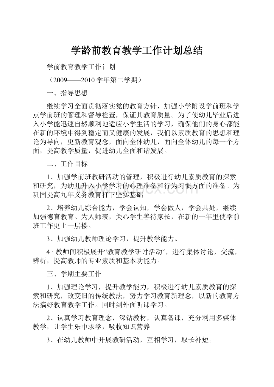 学龄前教育教学工作计划总结.docx_第1页