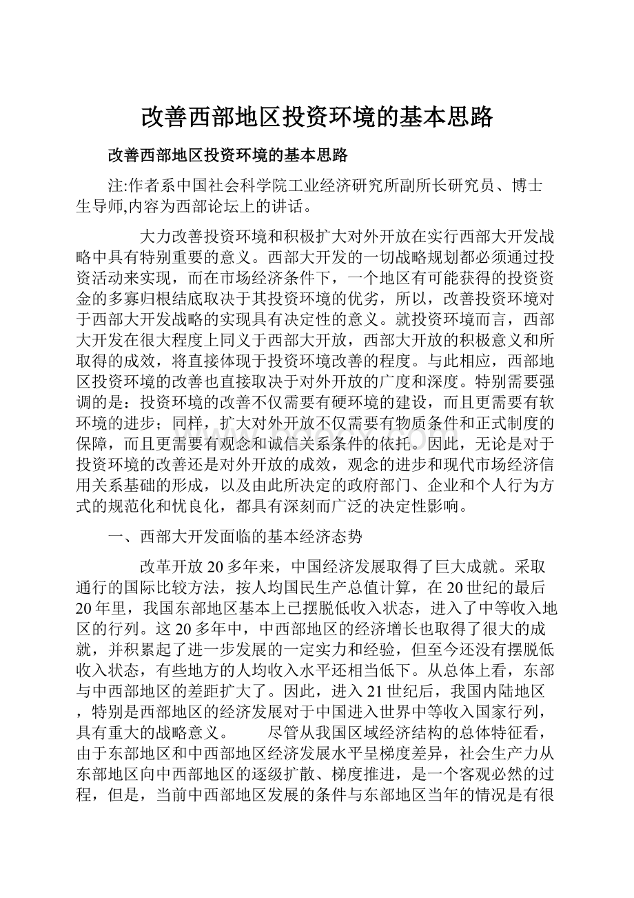 改善西部地区投资环境的基本思路.docx_第1页