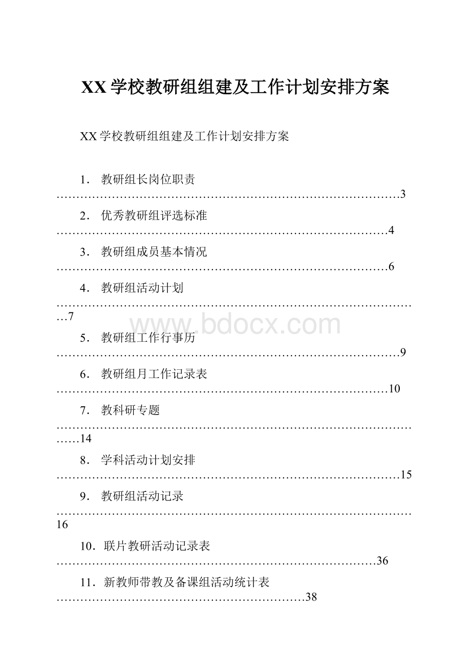 XX学校教研组组建及工作计划安排方案Word格式文档下载.docx_第1页