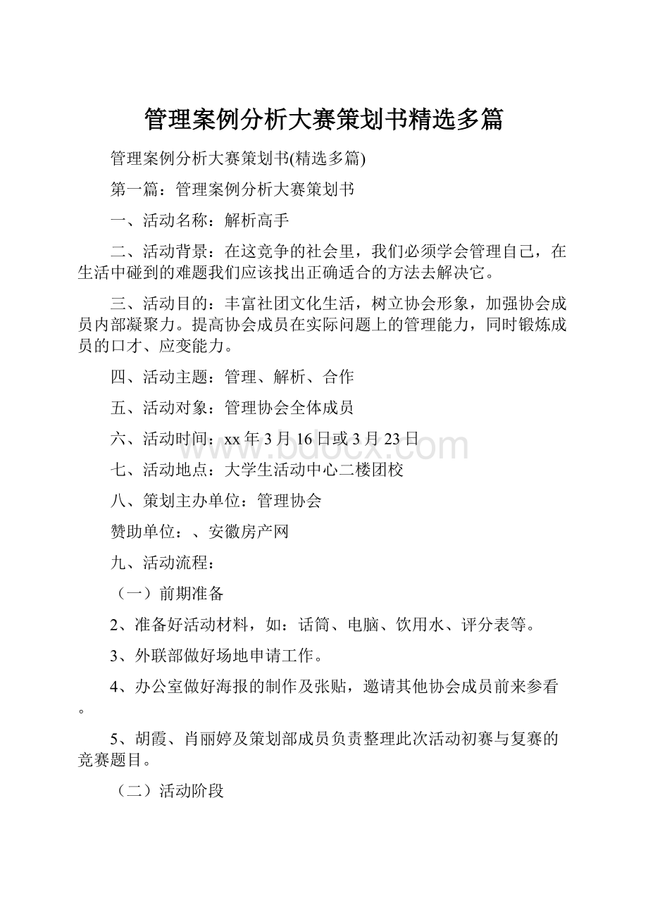 管理案例分析大赛策划书精选多篇.docx