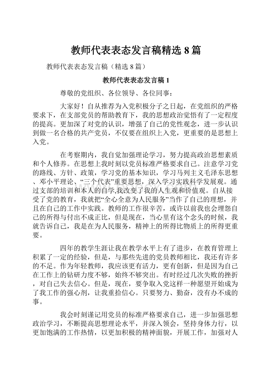 教师代表表态发言稿精选8篇Word格式文档下载.docx