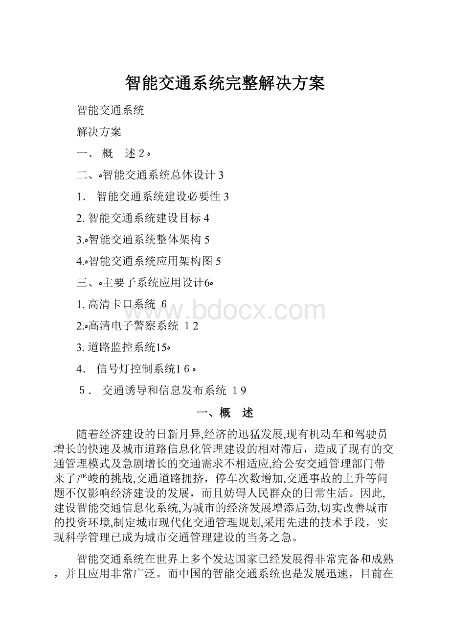 智能交通系统完整解决方案.docx_第1页