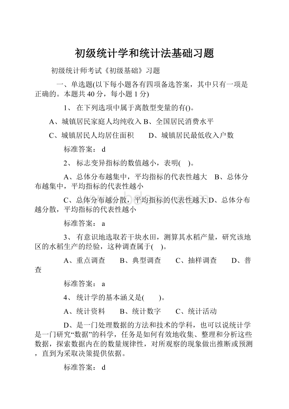 初级统计学和统计法基础习题Word文档格式.docx_第1页