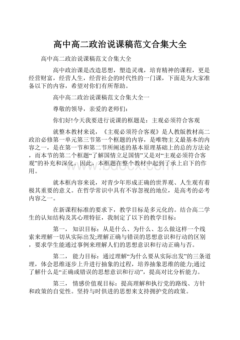 高中高二政治说课稿范文合集大全.docx_第1页