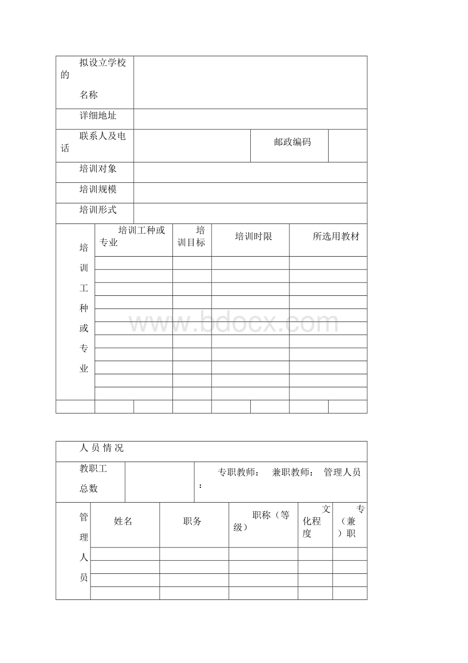 河北省技工学校设立申报表.docx_第2页