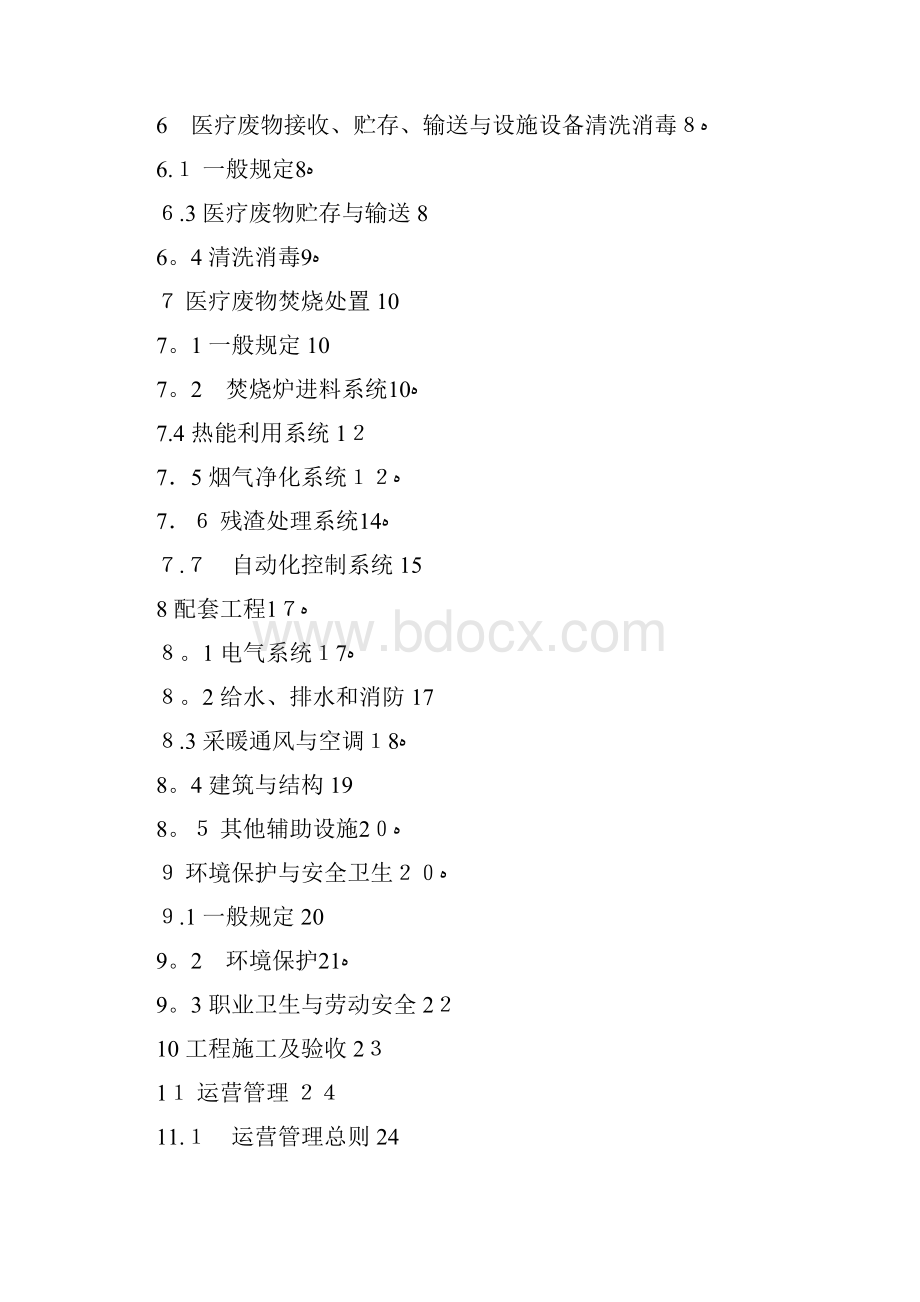 医疗废物集中焚烧处置工程建设技术要求试行.docx_第2页