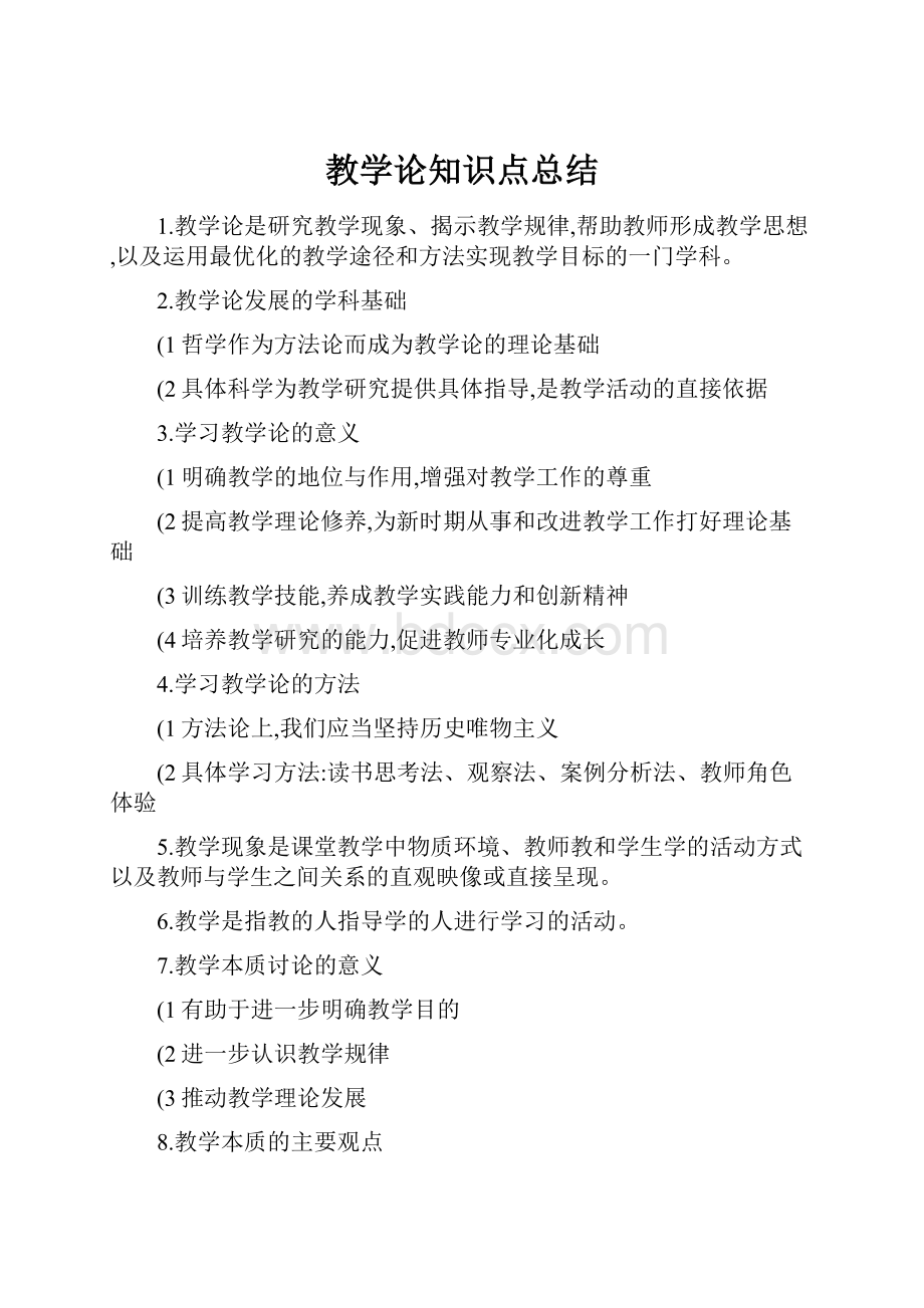 教学论知识点总结文档格式.docx_第1页