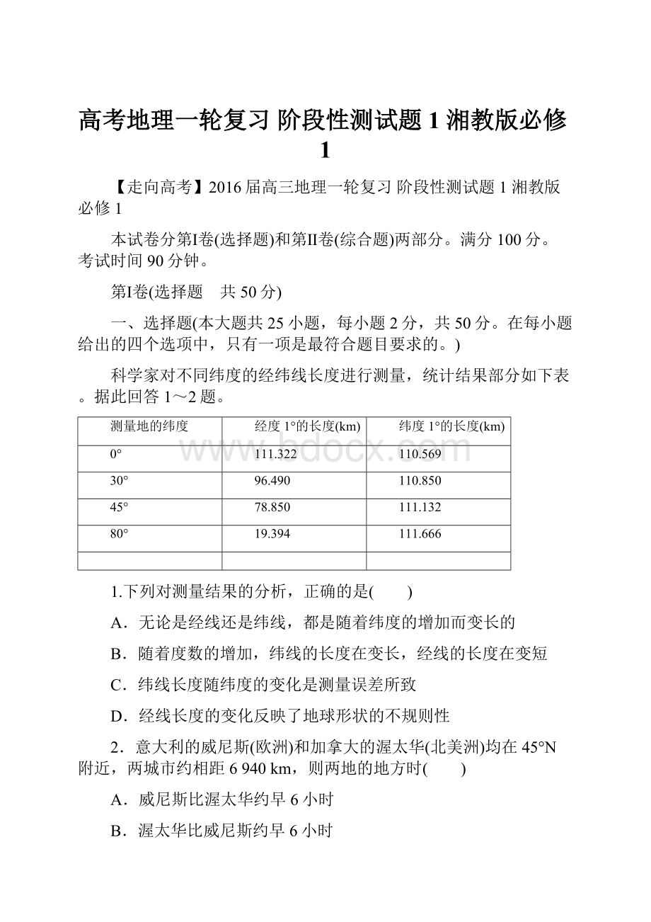 高考地理一轮复习 阶段性测试题1 湘教版必修1.docx