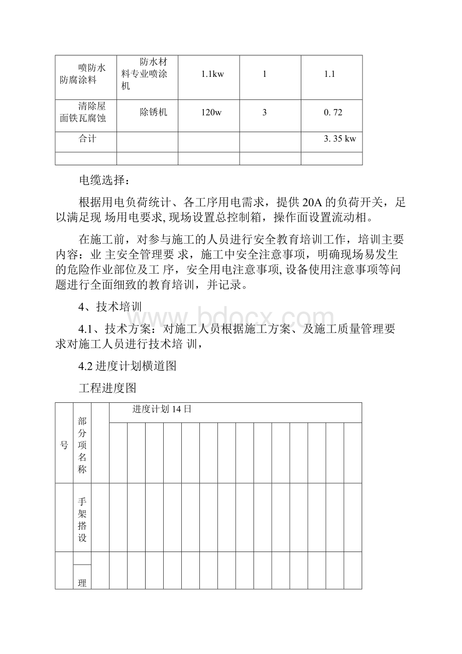 彩钢板屋面除锈及防水工程施工设计方案Word下载.docx_第3页