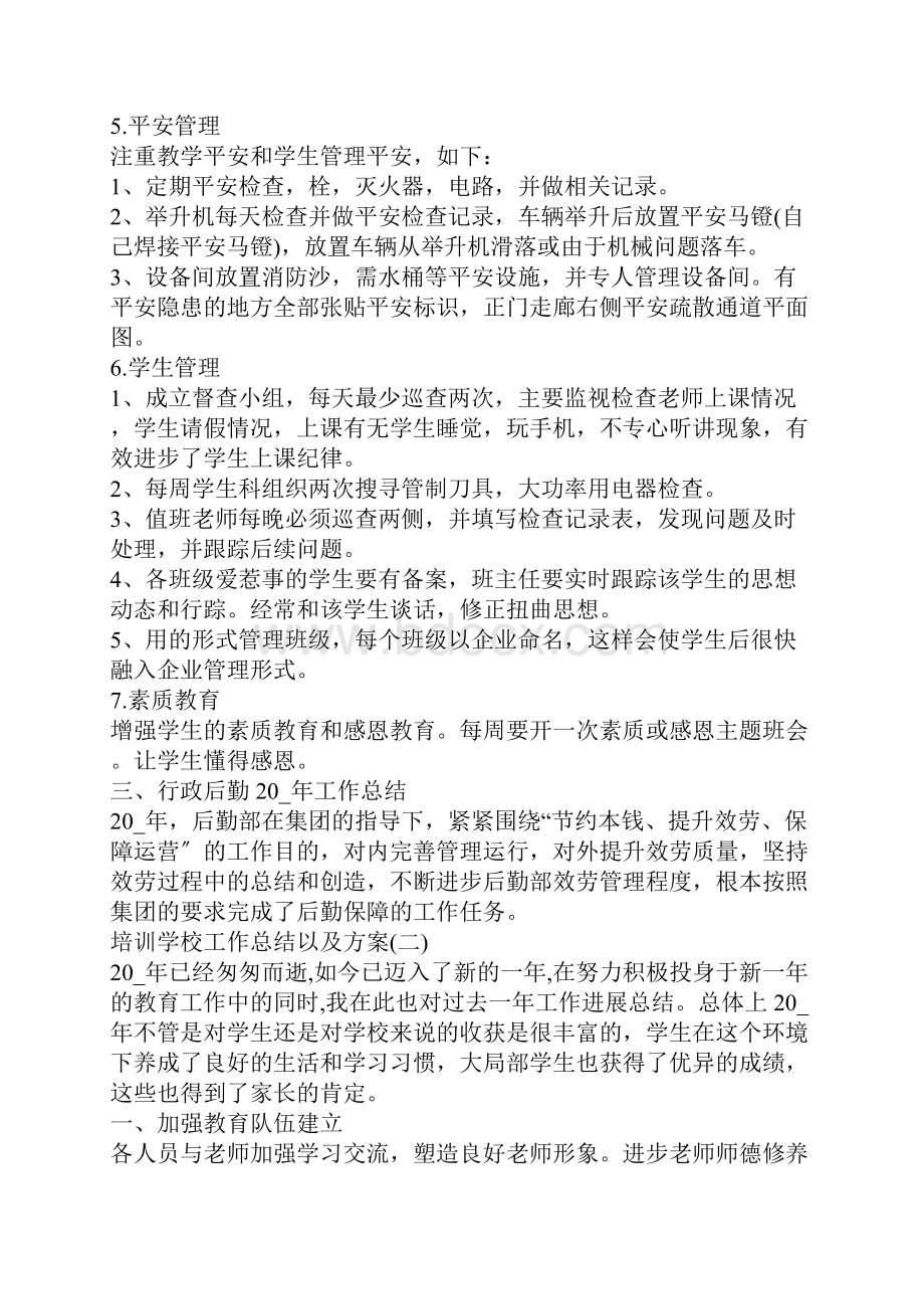 培训学校工作总结以及计划5篇.docx_第3页