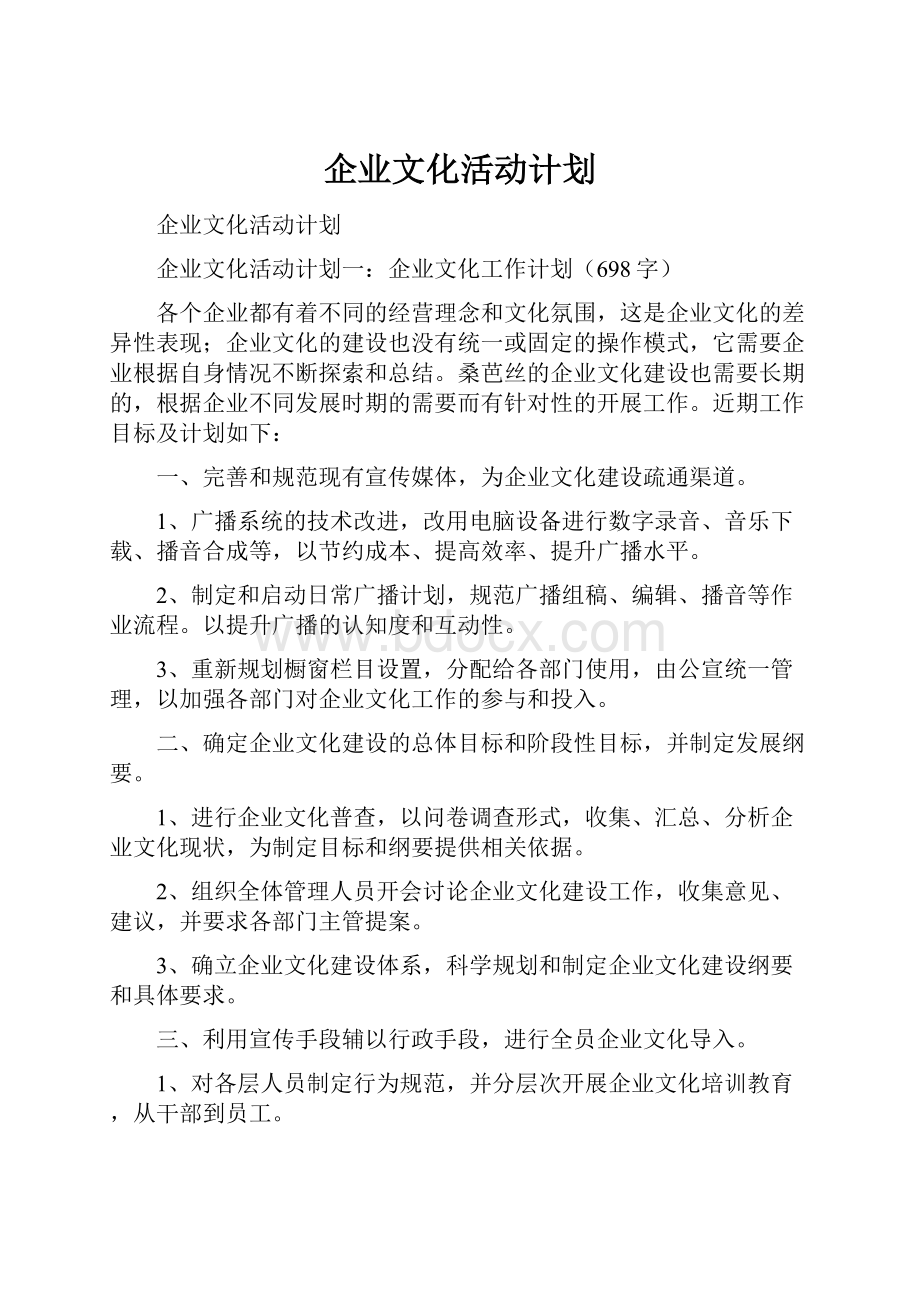 企业文化活动计划.docx