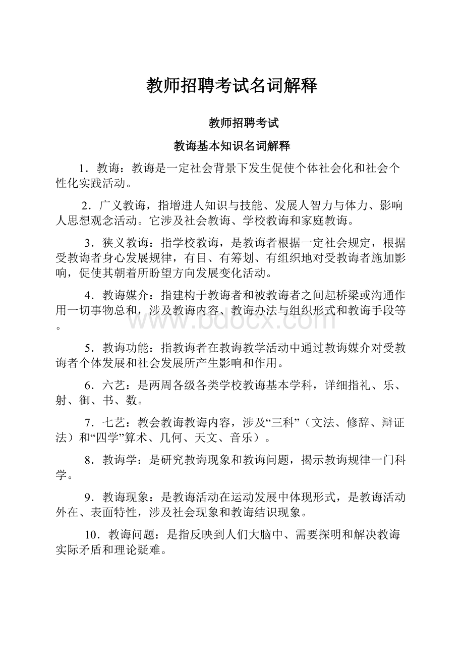 教师招聘考试名词解释Word文档格式.docx