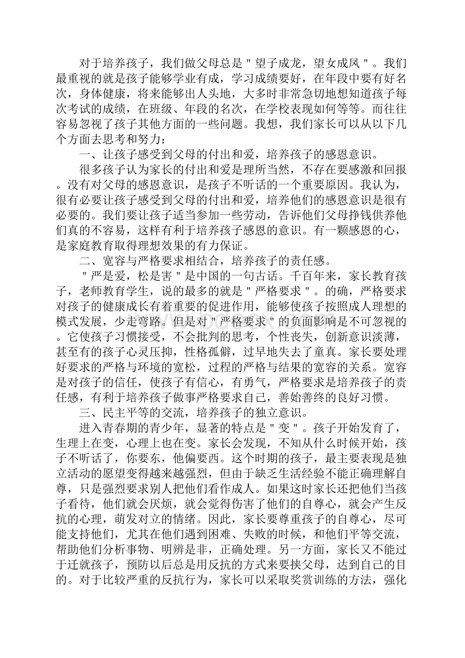 家长会的感悟和收获.docx_第2页