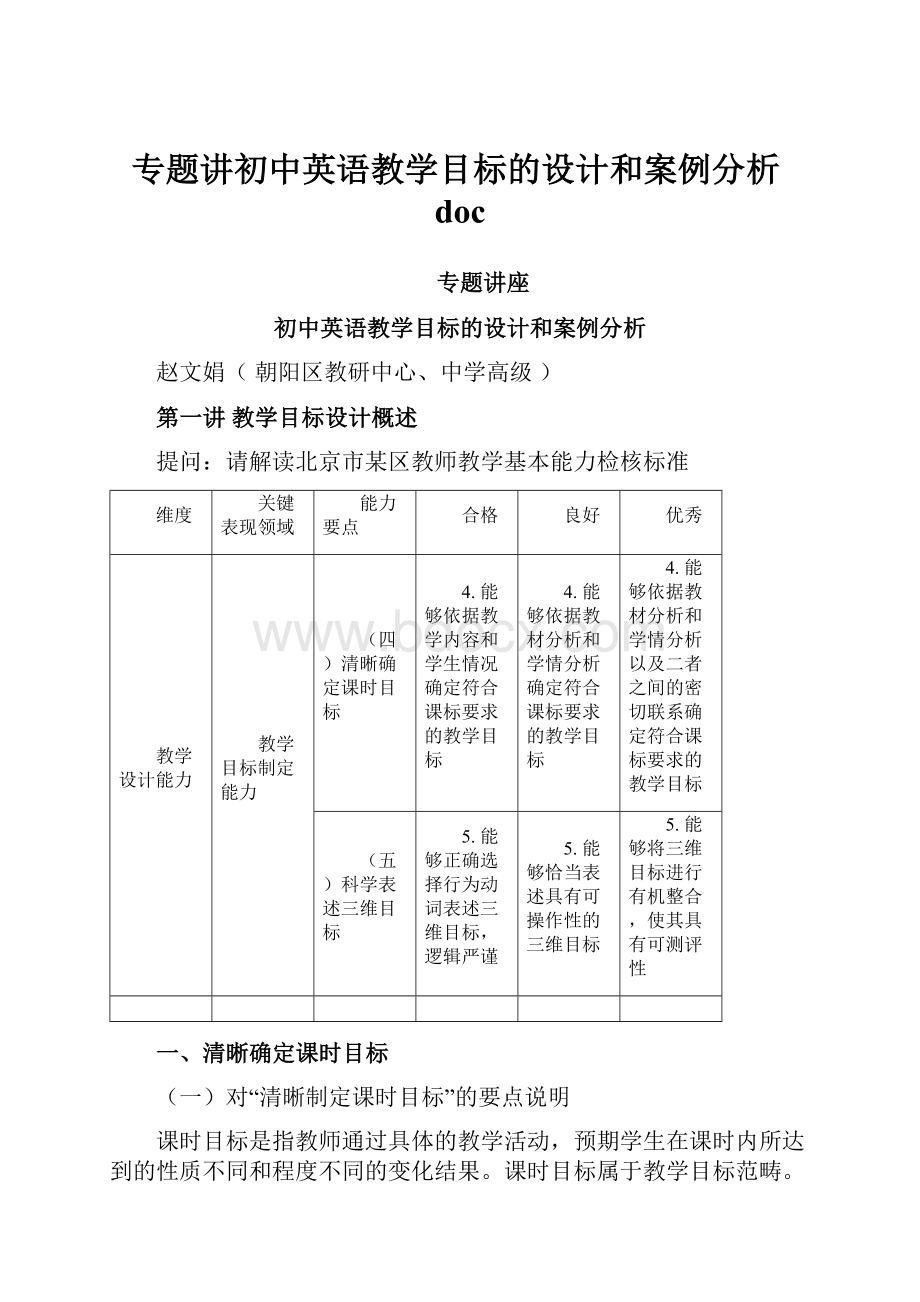 专题讲初中英语教学目标的设计和案例分析docWord格式文档下载.docx