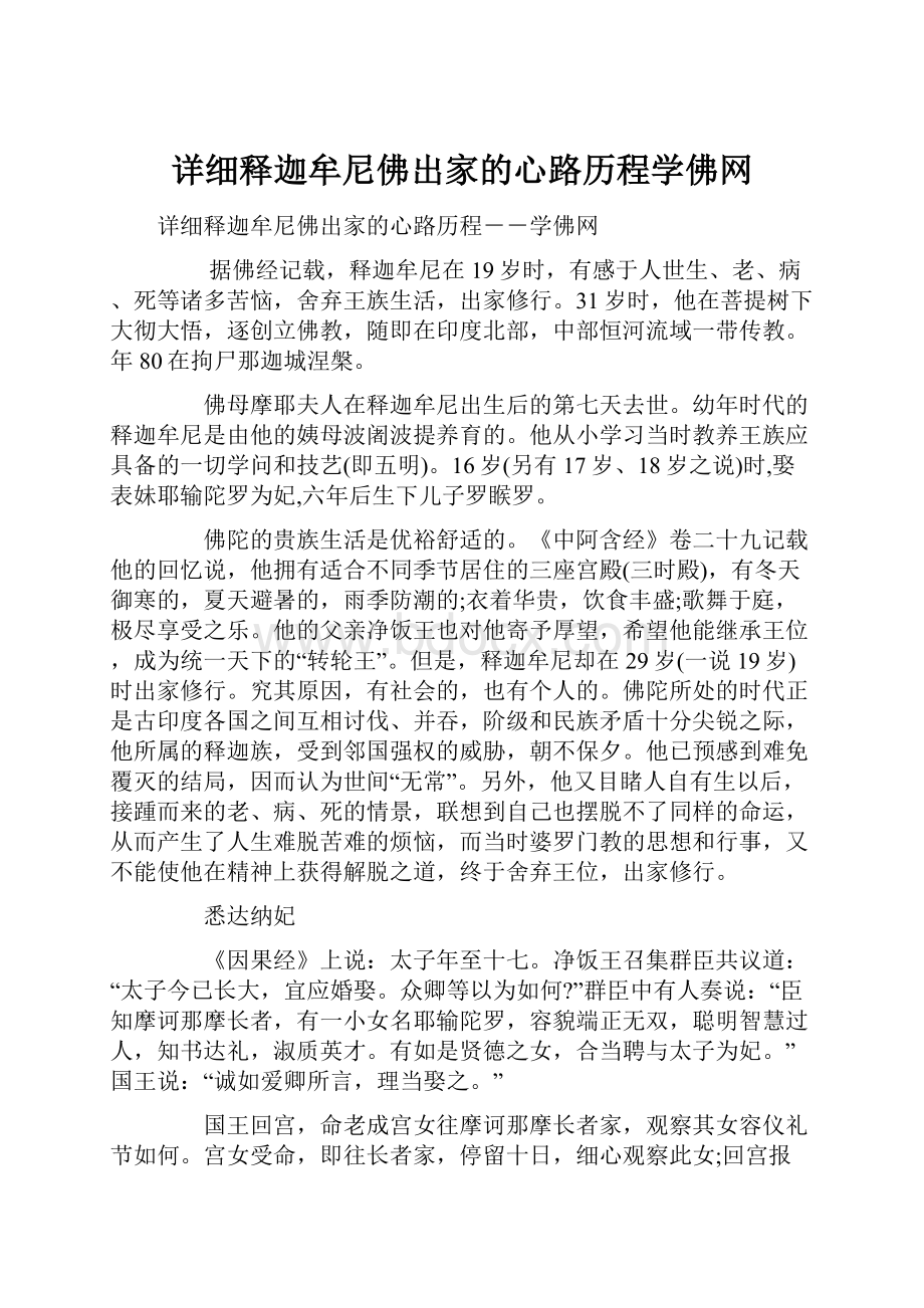 详细释迦牟尼佛出家的心路历程学佛网Word文件下载.docx