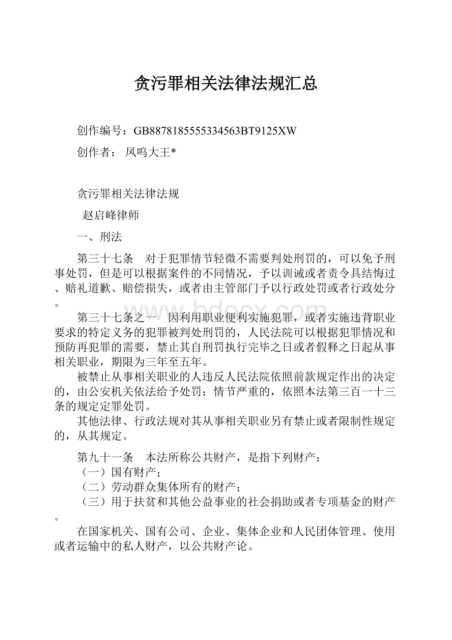 贪污罪相关法律法规汇总Word格式文档下载.docx_第1页