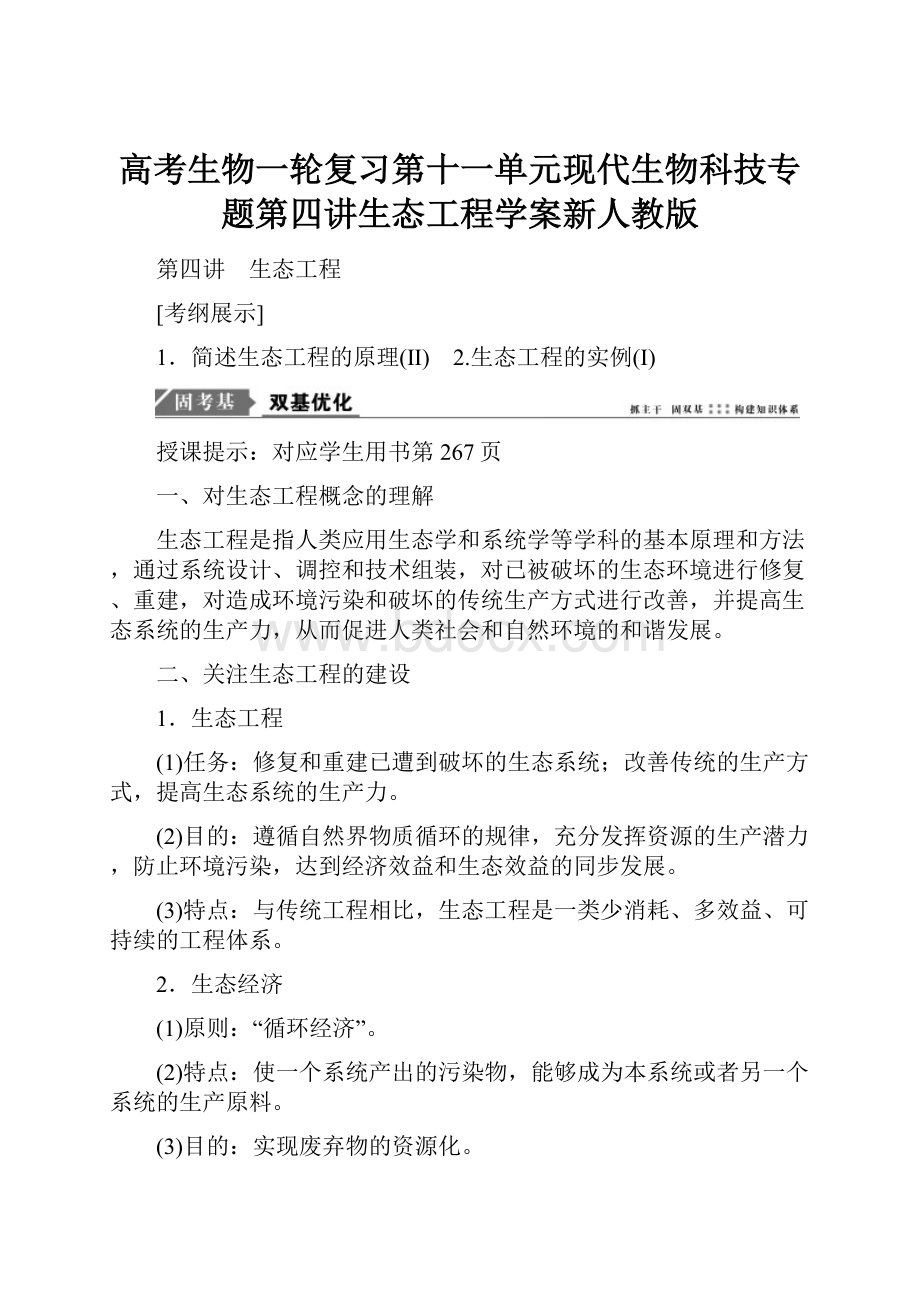 高考生物一轮复习第十一单元现代生物科技专题第四讲生态工程学案新人教版Word文档下载推荐.docx