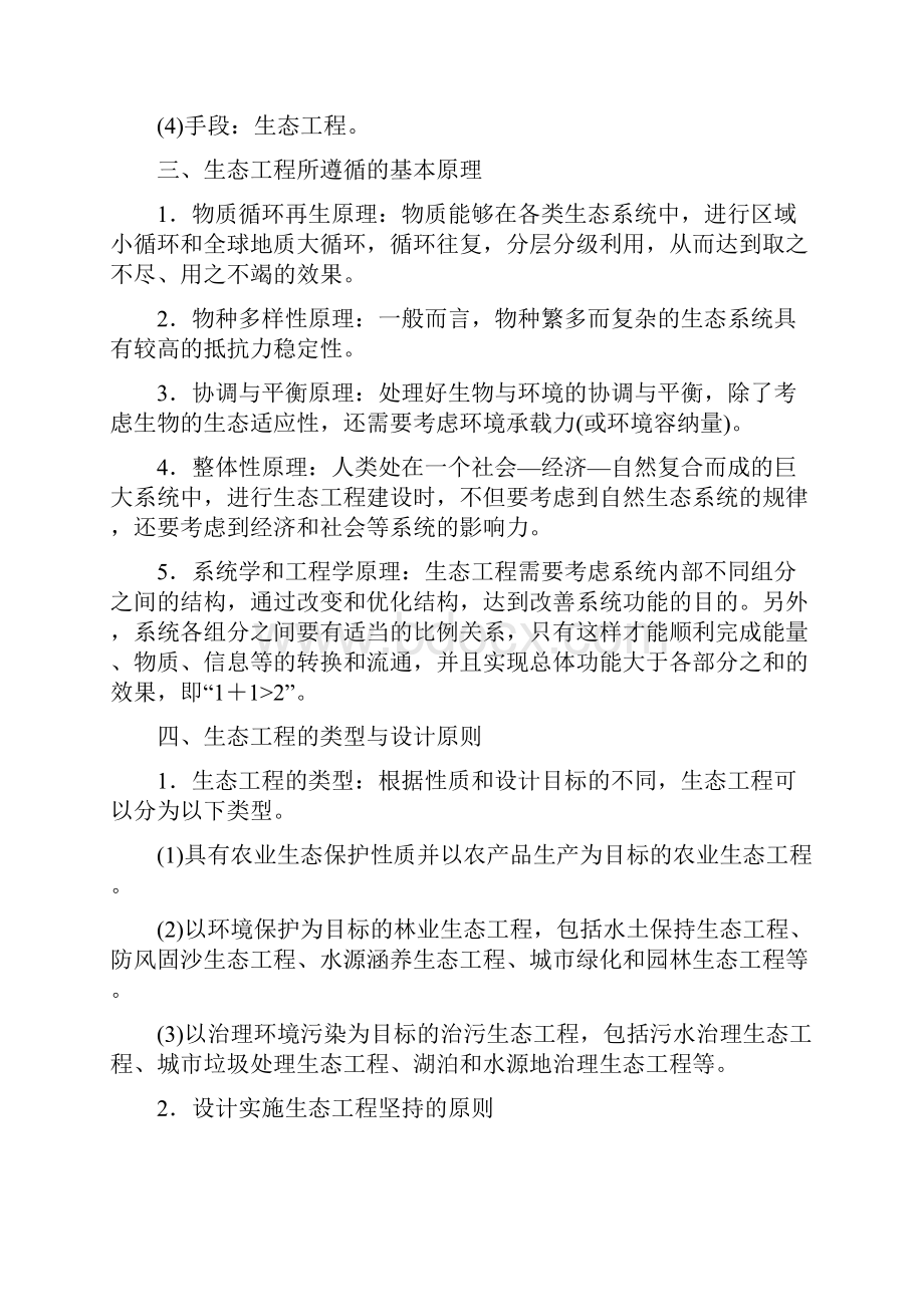 高考生物一轮复习第十一单元现代生物科技专题第四讲生态工程学案新人教版Word文档下载推荐.docx_第2页