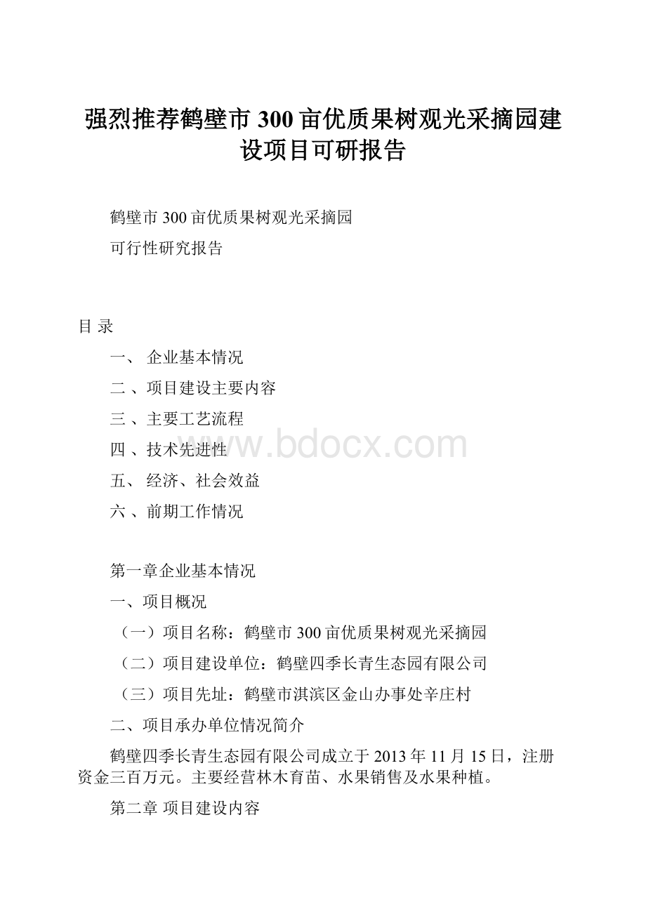 强烈推荐鹤壁市300亩优质果树观光采摘园建设项目可研报告.docx_第1页