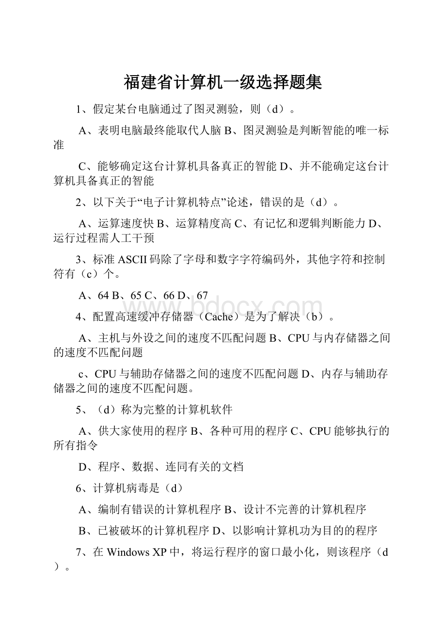 福建省计算机一级选择题集Word下载.docx