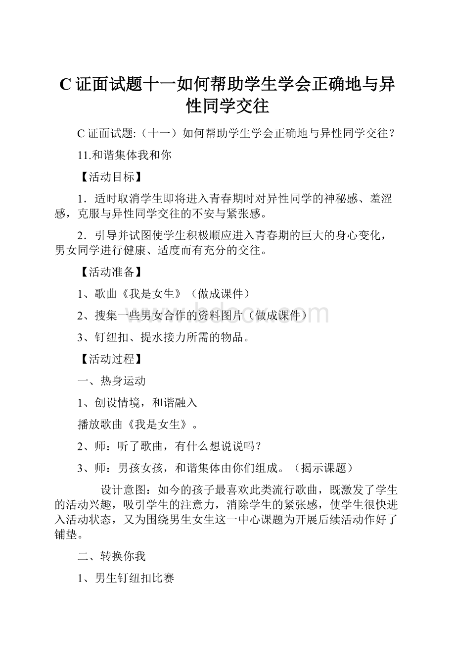 C证面试题十一如何帮助学生学会正确地与异性同学交往Word文档下载推荐.docx