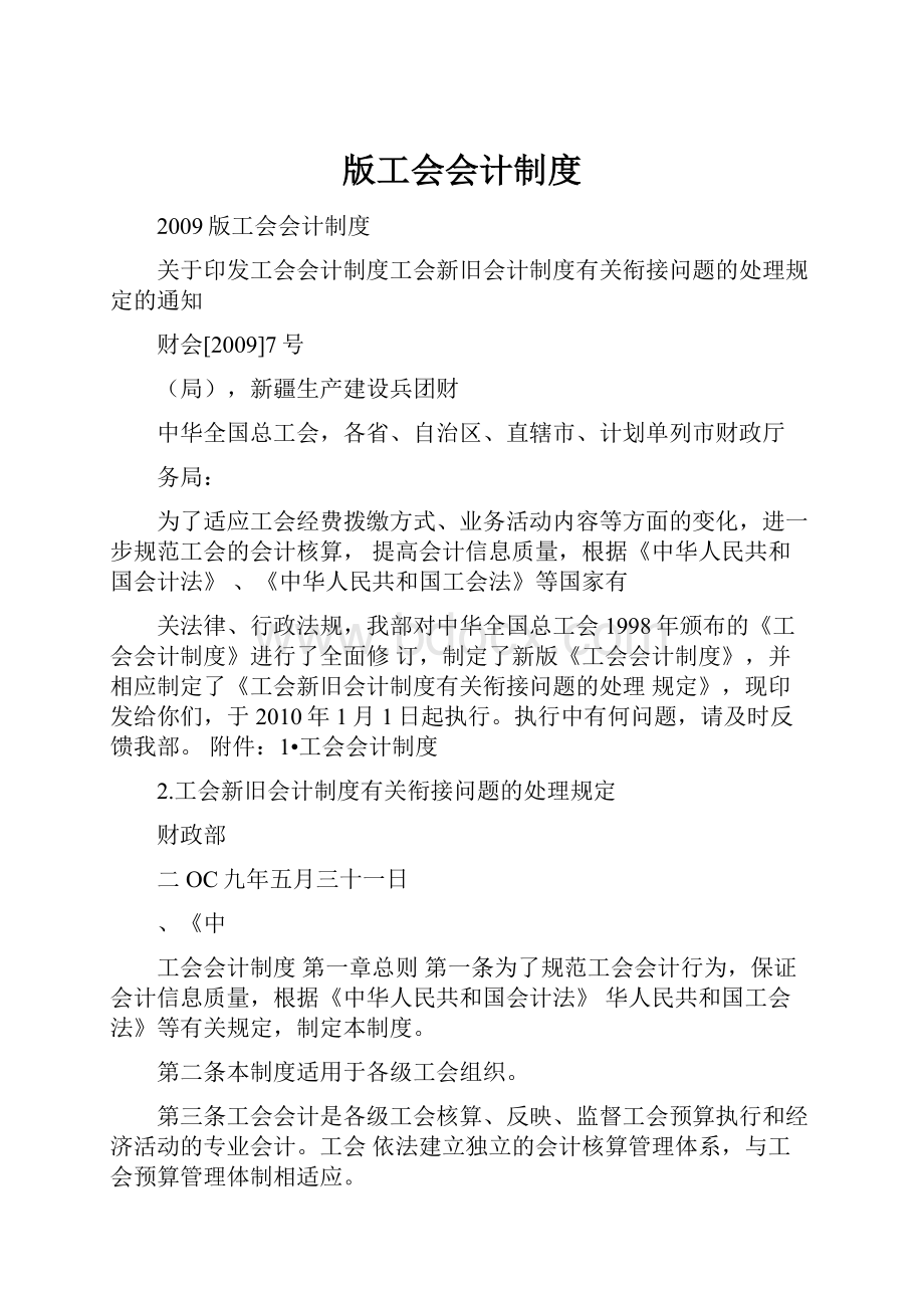 版工会会计制度Word下载.docx_第1页