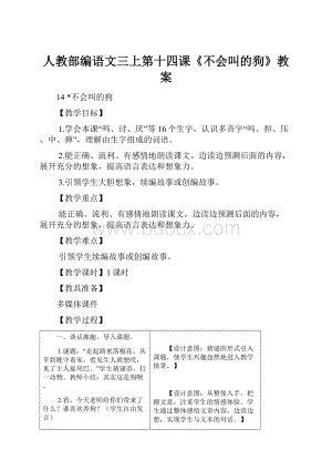 人教部编语文三上第十四课《不会叫的狗》教案Word文件下载.docx