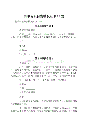 简单辞职报告模板汇总10篇.docx