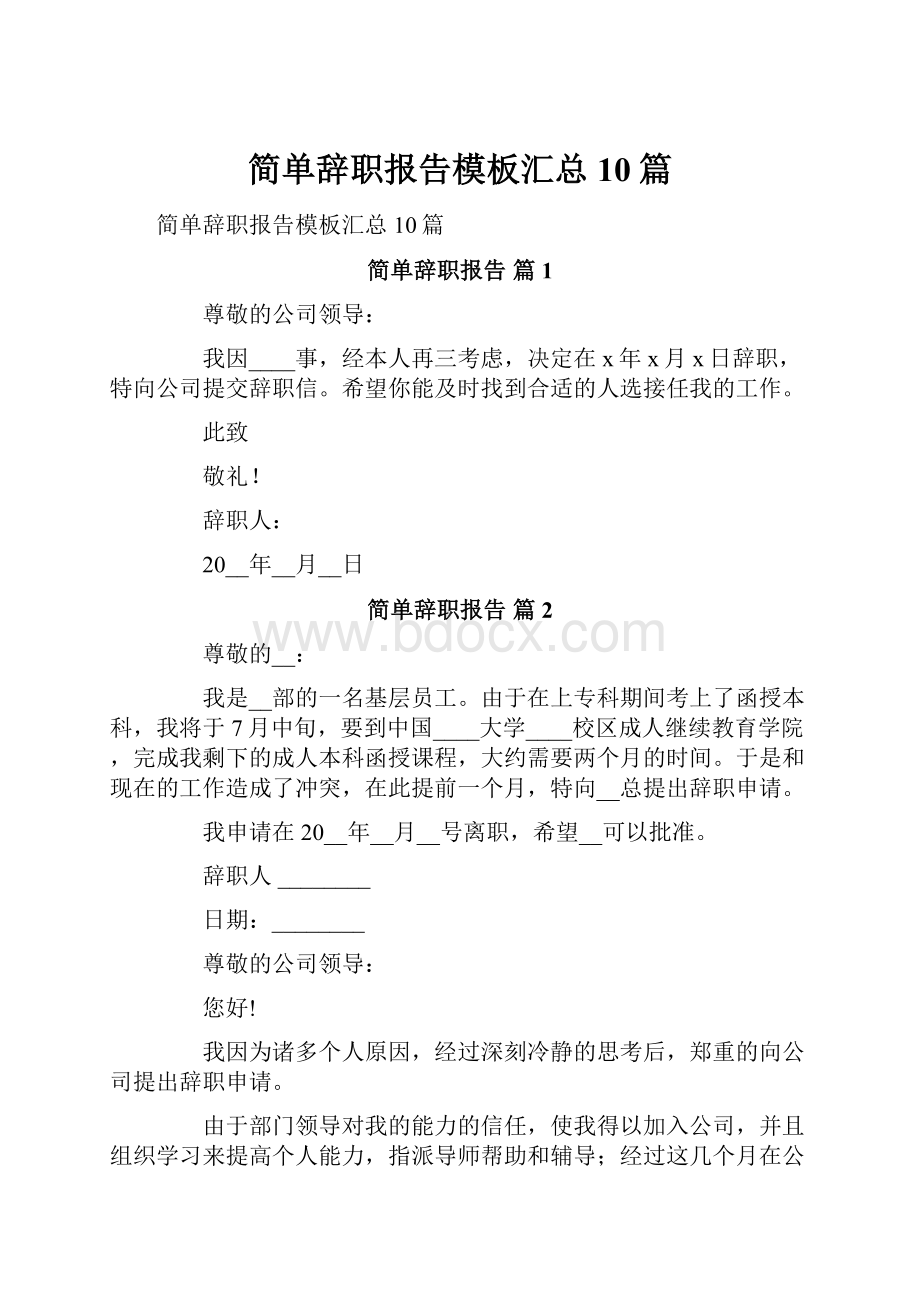 简单辞职报告模板汇总10篇.docx