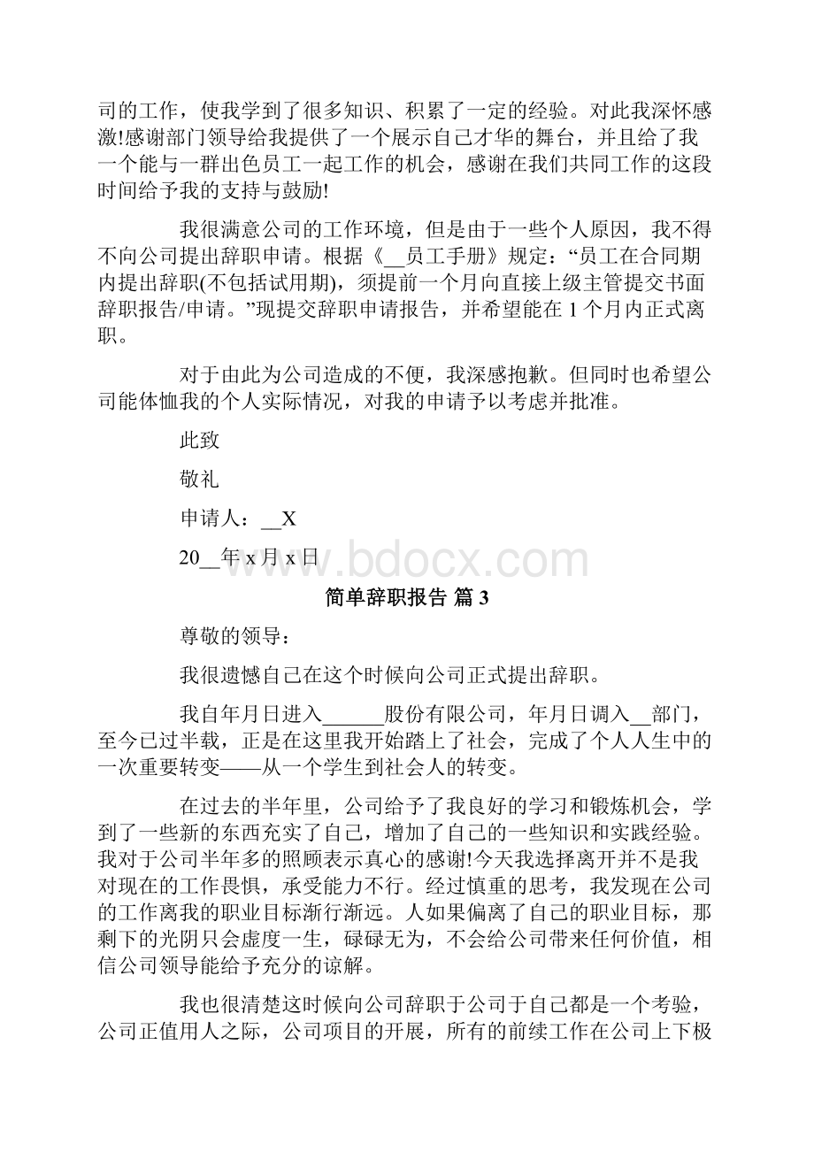 简单辞职报告模板汇总10篇文档格式.docx_第2页